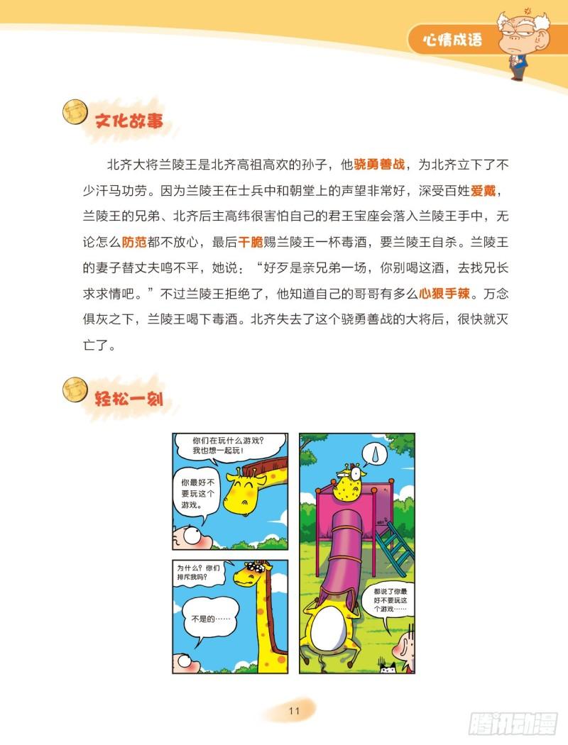 《爆笑校园大课堂-漫话成语》47 心情成语（2） 第5页