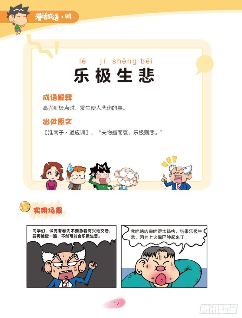《爆笑校园大课堂-漫话成语》47 心情成语（2） 第6页