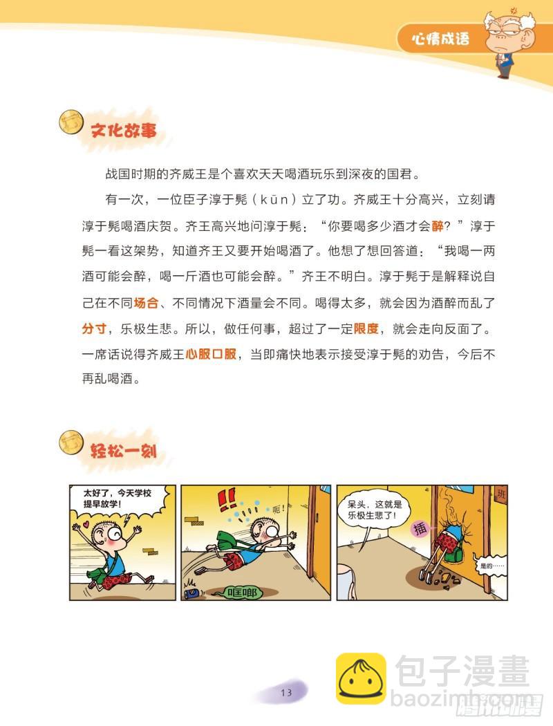 《爆笑校园大课堂-漫话成语》47 心情成语（2） 第7页