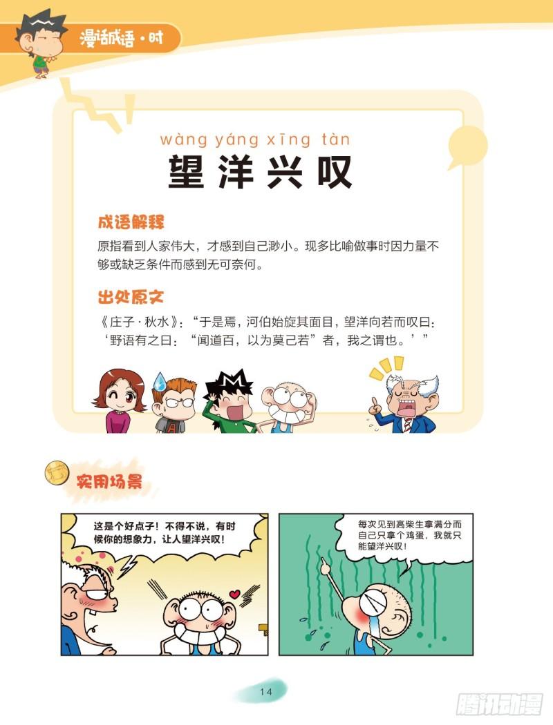 《爆笑校园大课堂-漫话成语》47 心情成语（2） 第8页