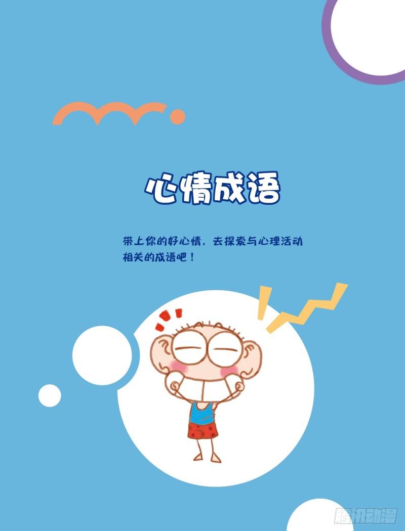 《爆笑校园大课堂-漫话成语》46 心情成语（1） 第1页