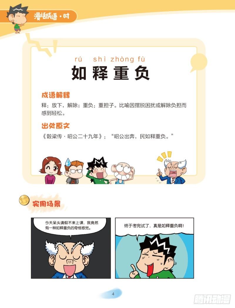 《爆笑校园大课堂-漫话成语》46 心情成语（1） 第4页
