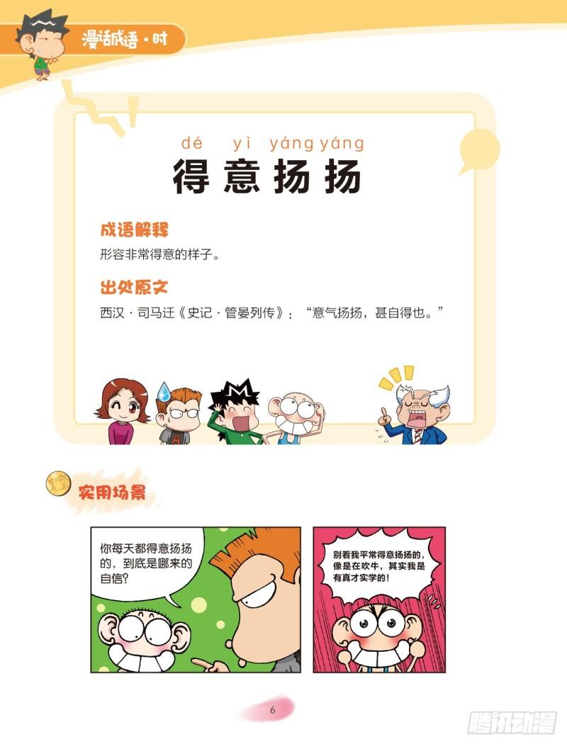 《爆笑校园大课堂-漫话成语》46 心情成语（1） 第6页
