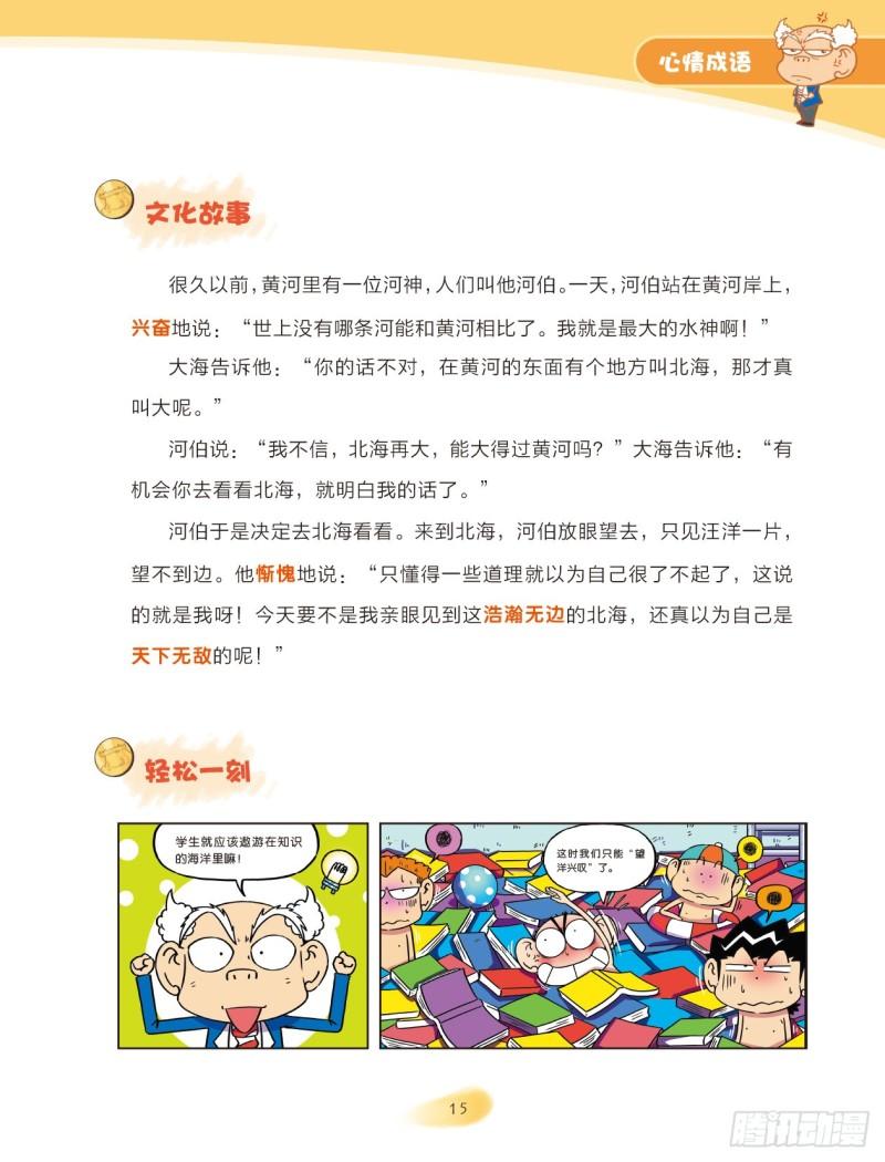 《爆笑校园大课堂-漫话成语》48 心情成语（3） 第1页