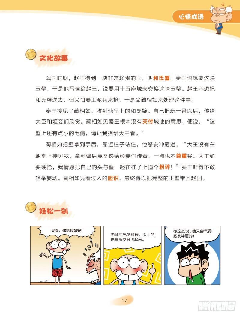 《爆笑校园大课堂-漫话成语》48 心情成语（3） 第3页