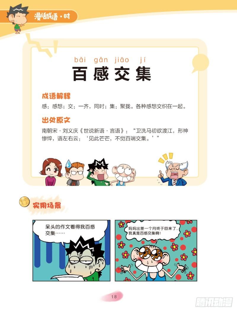 《爆笑校园大课堂-漫话成语》48 心情成语（3） 第4页
