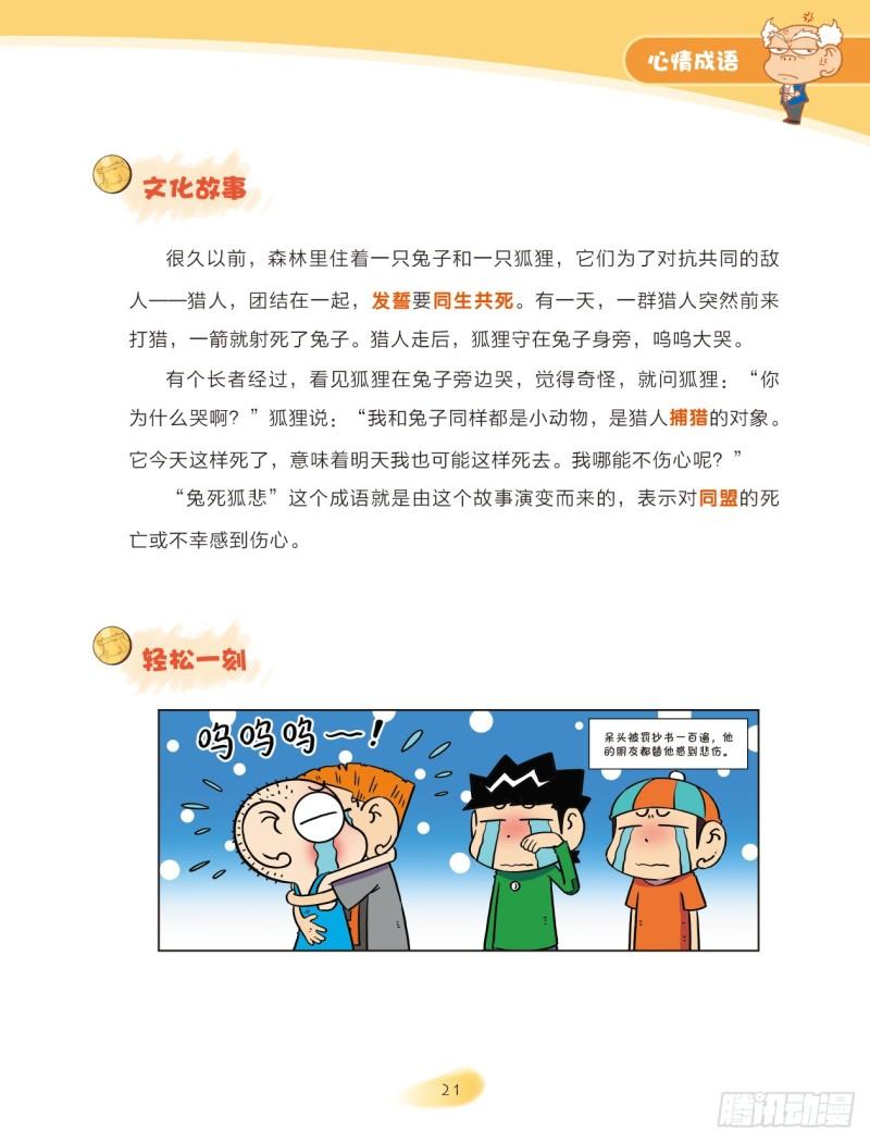 《爆笑校园大课堂-漫话成语》48 心情成语（3） 第7页