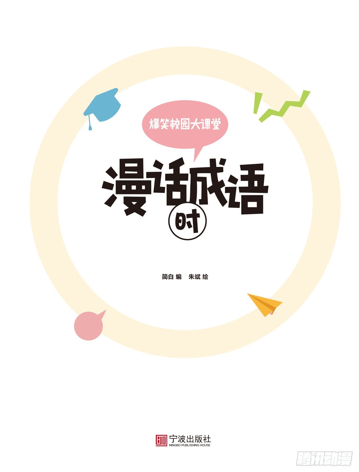 《爆笑校园大课堂-漫话成语》45漫话成语·时 序章 第1页