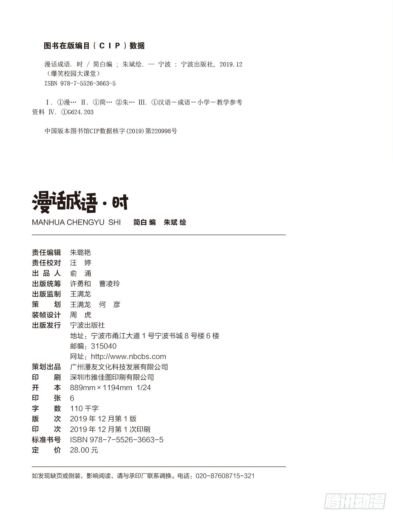 《爆笑校园大课堂-漫话成语》45漫话成语·时 序章 第2页