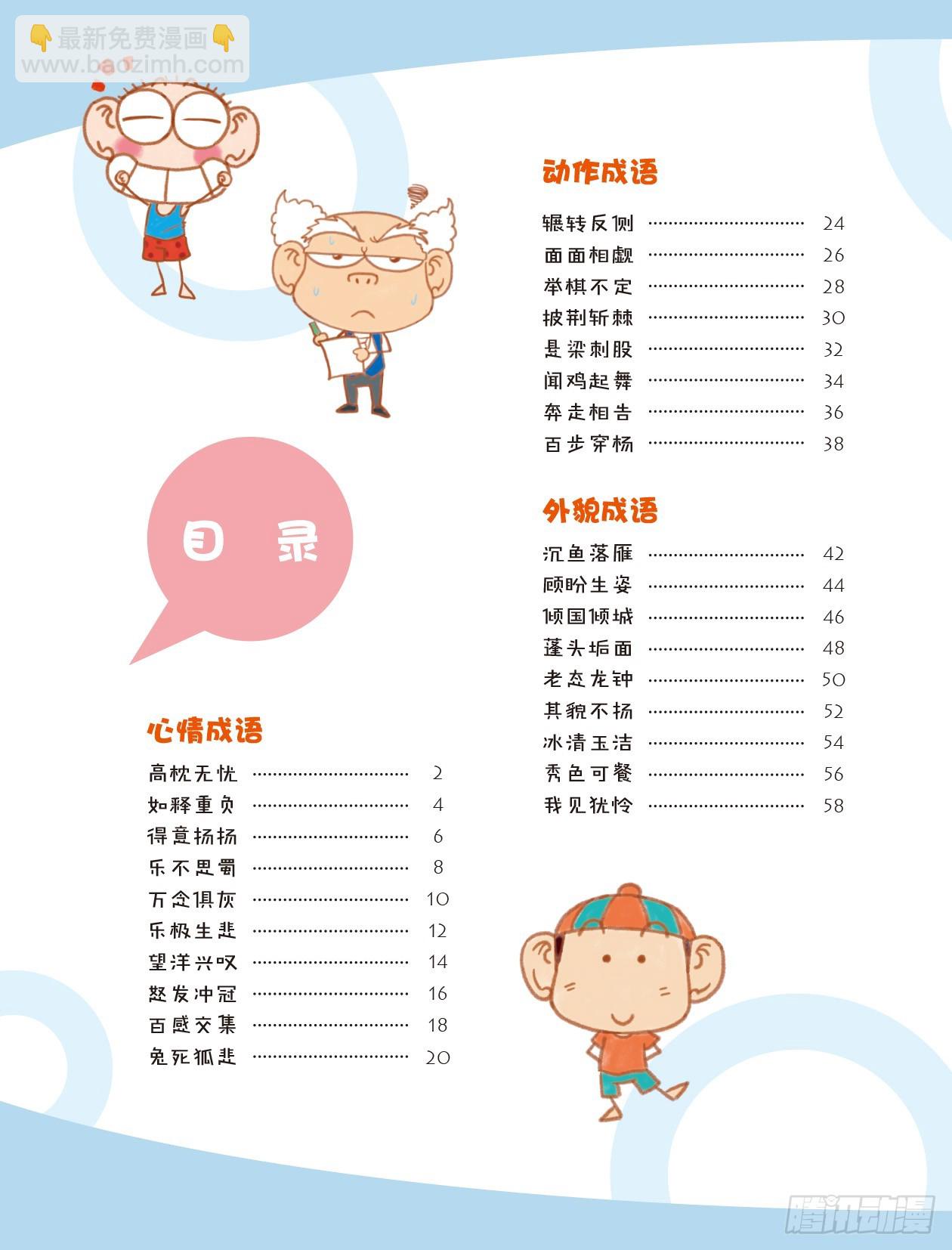 《爆笑校园大课堂-漫话成语》45漫话成语·时 序章 第6页