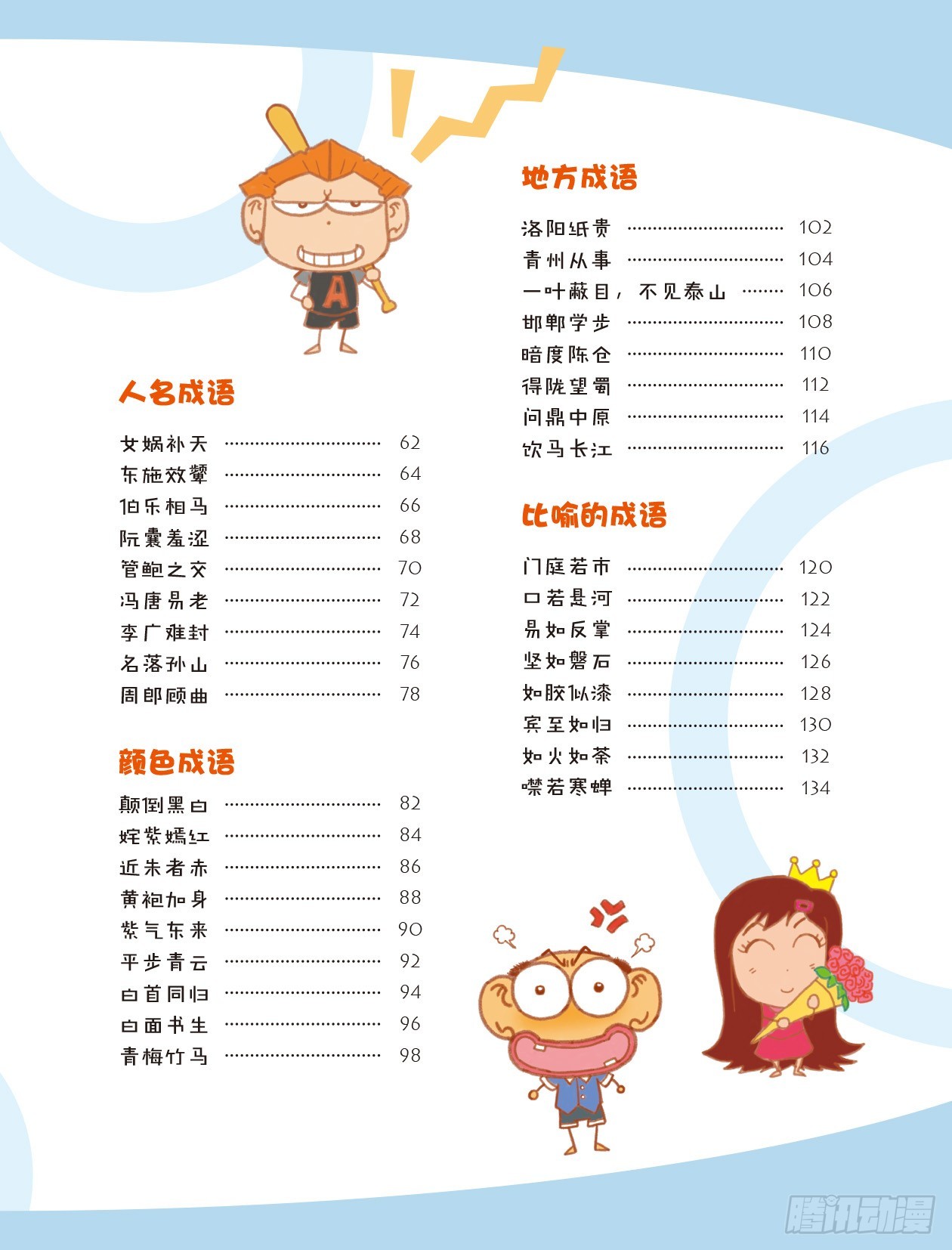 《爆笑校园大课堂-漫话成语》45漫话成语·时 序章 第7页