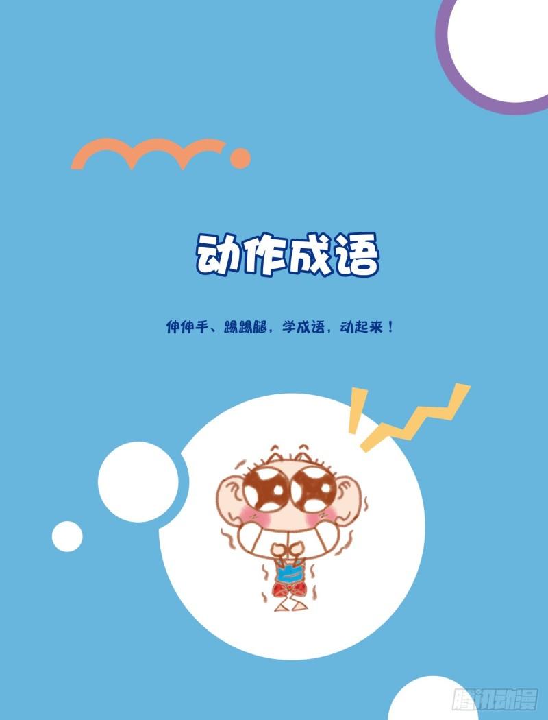 《爆笑校园大课堂-漫话成语》49 动作成语（1） 第1页