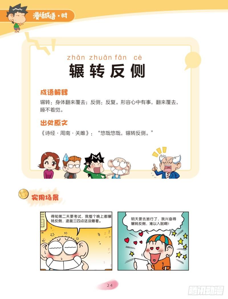 《爆笑校园大课堂-漫话成语》49 动作成语（1） 第2页