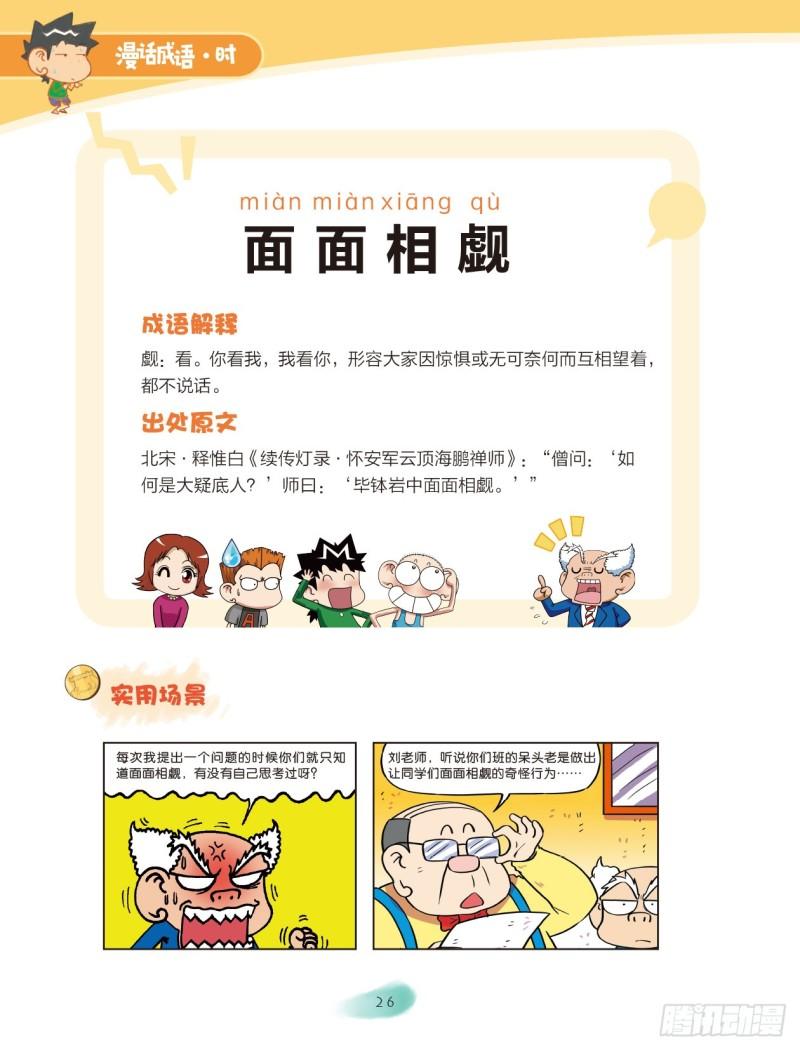 《爆笑校园大课堂-漫话成语》49 动作成语（1） 第4页