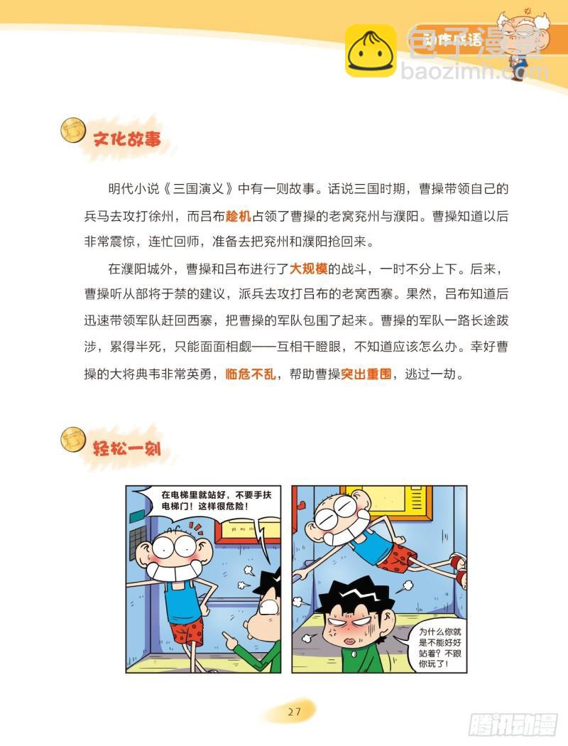 《爆笑校园大课堂-漫话成语》49 动作成语（1） 第5页