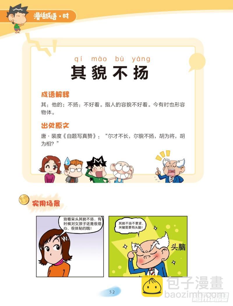 《爆笑校园大课堂-漫话成语》52 外貌成语（2） 第2页
