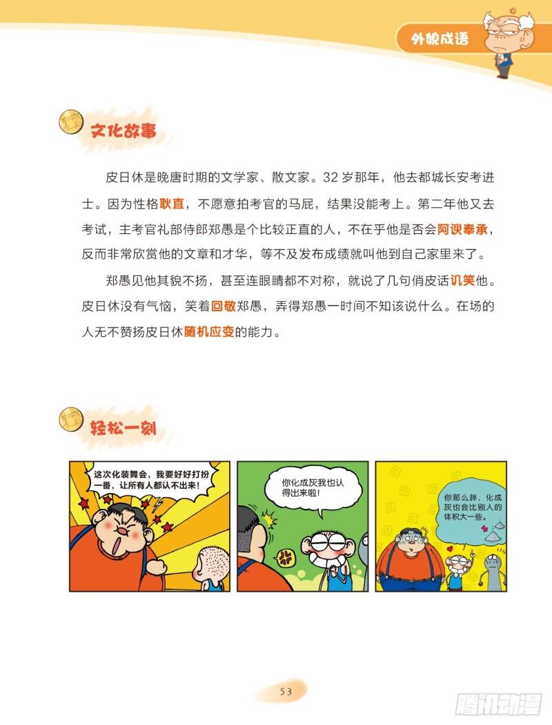 《爆笑校园大课堂-漫话成语》52 外貌成语（2） 第3页