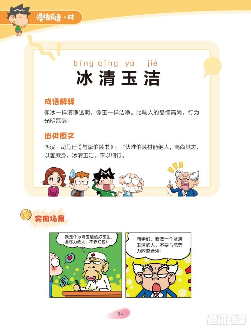 《爆笑校园大课堂-漫话成语》52 外貌成语（2） 第4页