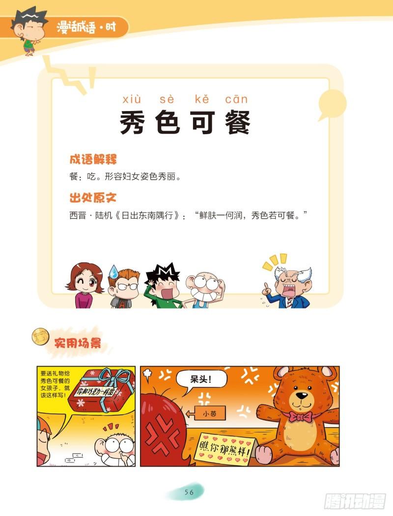 《爆笑校园大课堂-漫话成语》52 外貌成语（2） 第6页