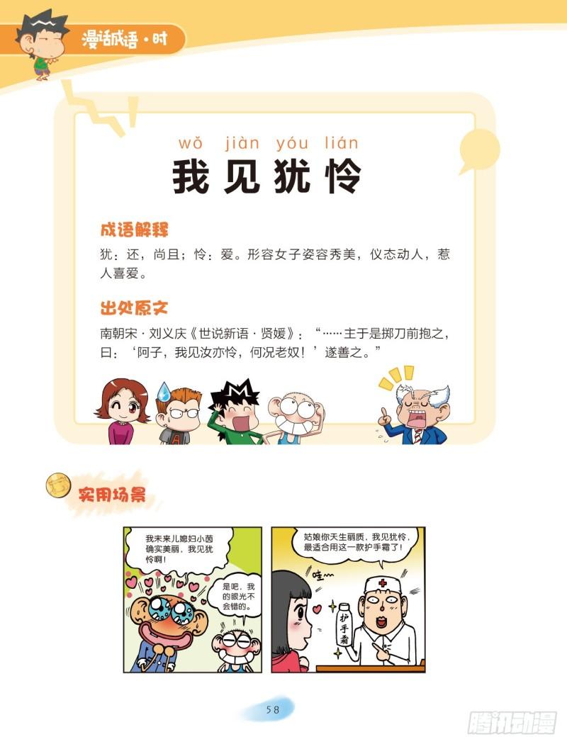 《爆笑校园大课堂-漫话成语》52 外貌成语（2） 第8页