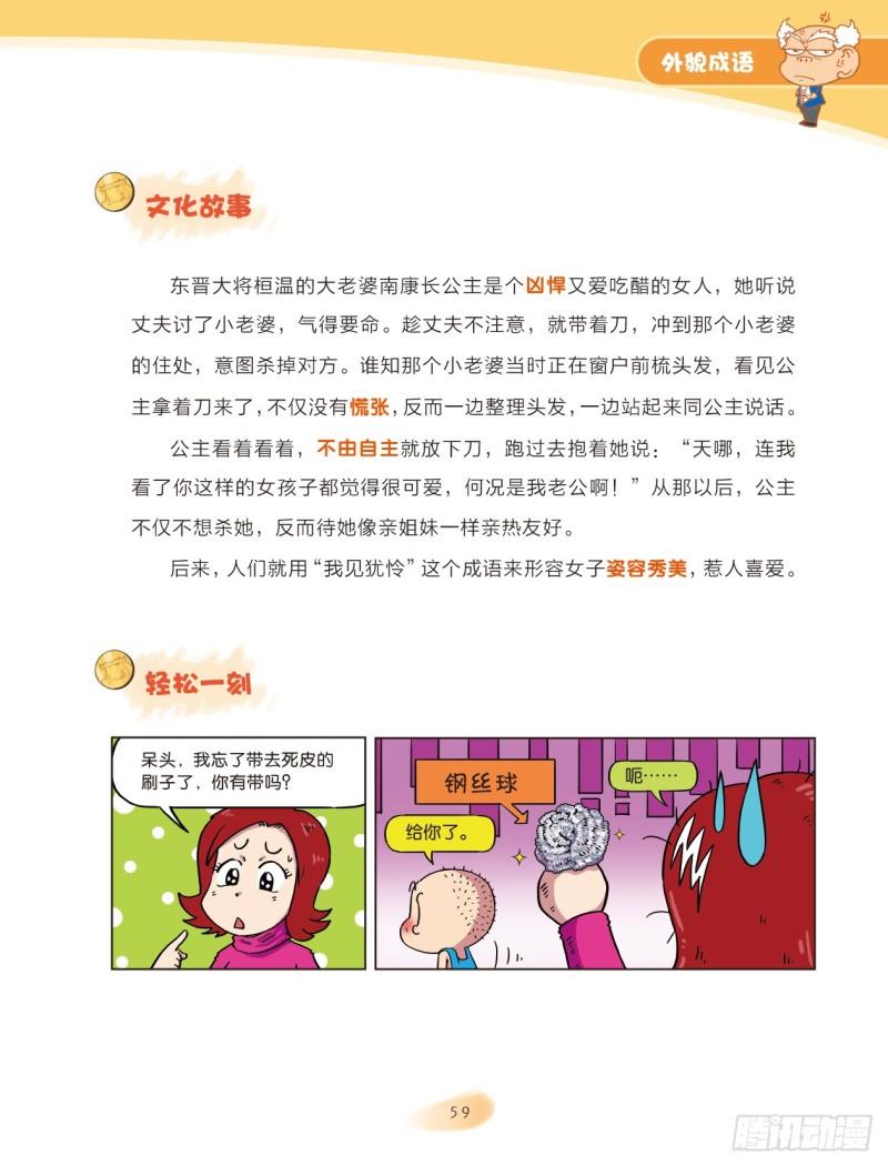 《爆笑校园大课堂-漫话成语》52 外貌成语（2） 第9页