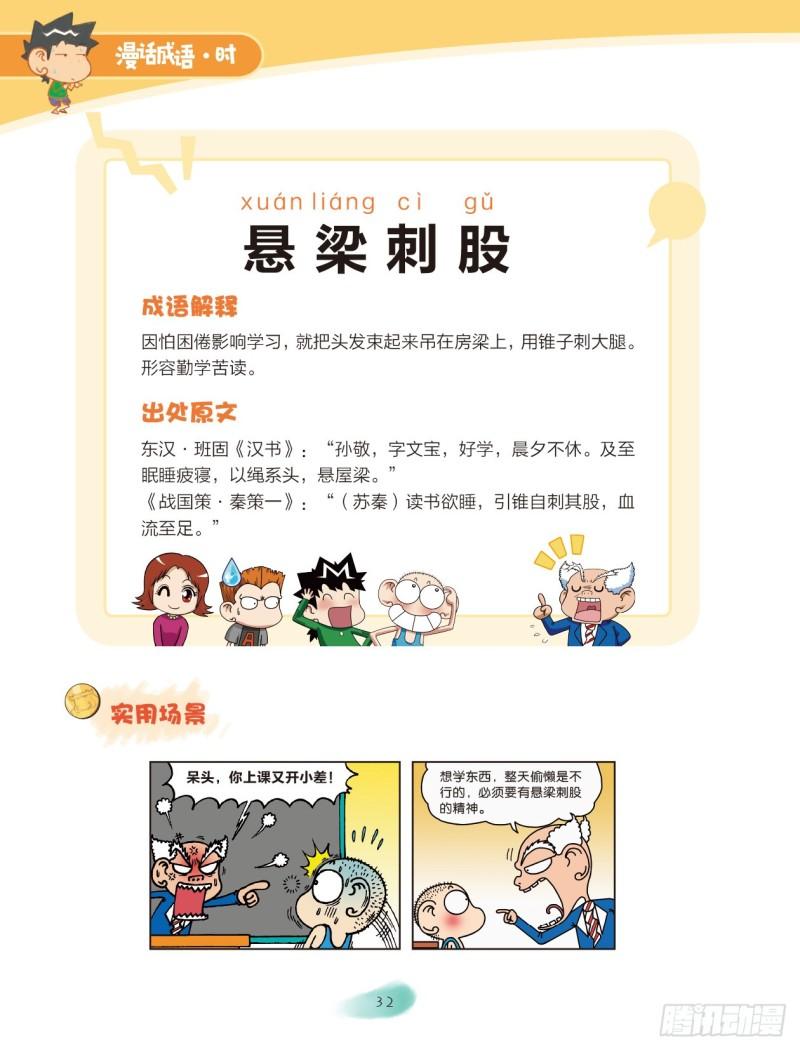 《爆笑校园大课堂-漫话成语》50 动作成语（2） 第2页