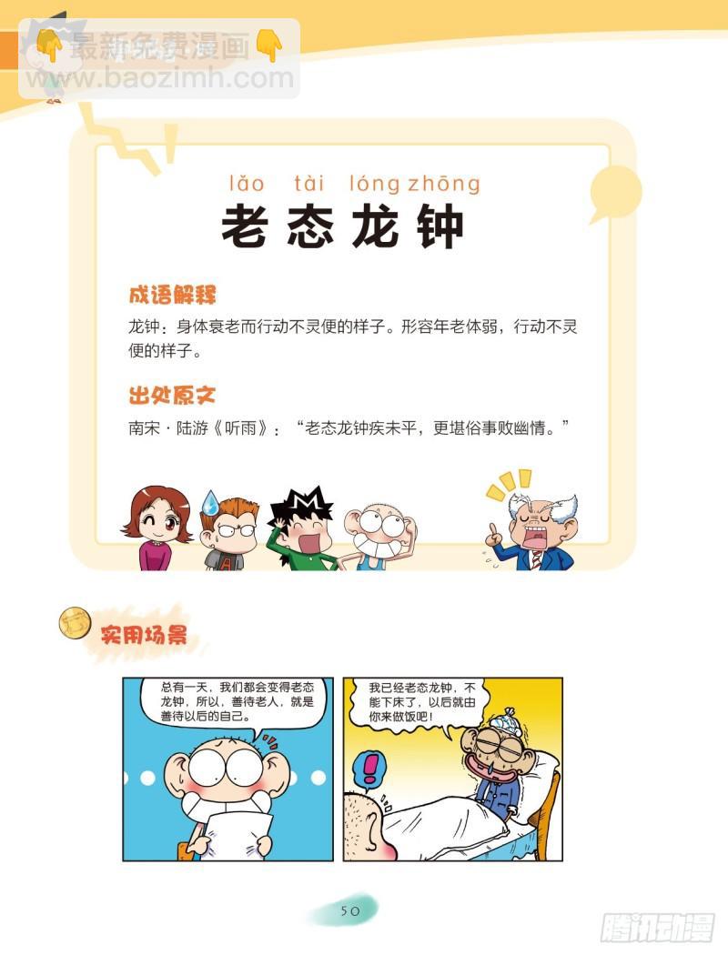 《爆笑校园大课堂-漫话成语》51 外貌成语（1） 第10页