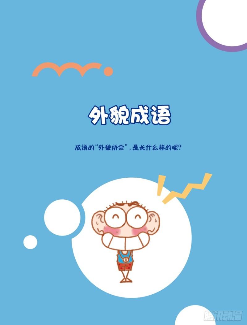 《爆笑校园大课堂-漫话成语》51 外貌成语（1） 第1页