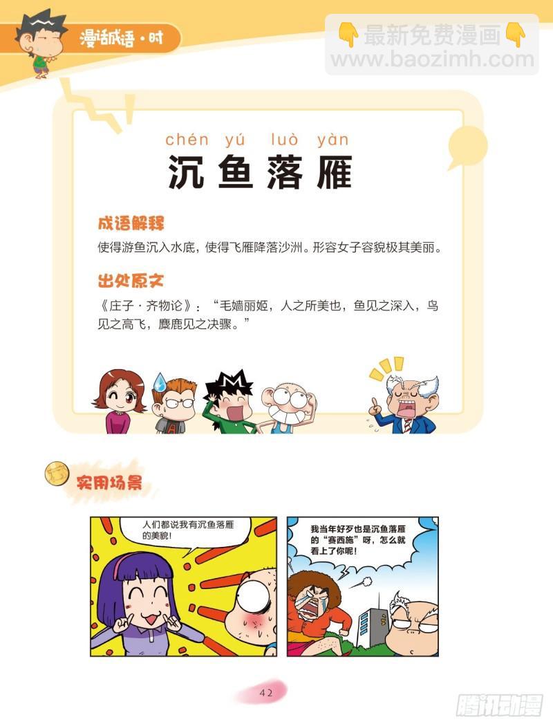 《爆笑校园大课堂-漫话成语》51 外貌成语（1） 第2页