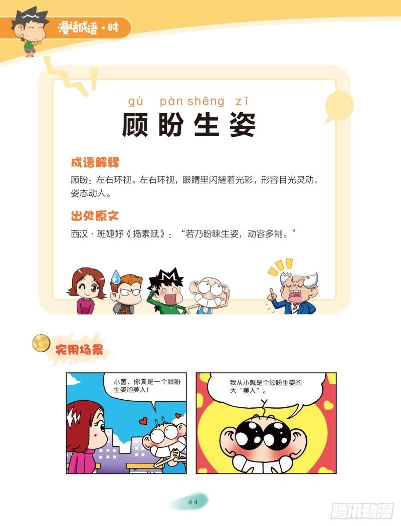 《爆笑校园大课堂-漫话成语》51 外貌成语（1） 第4页