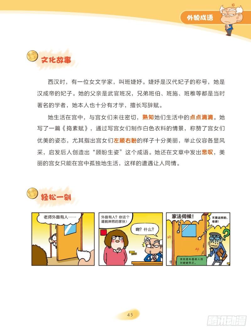《爆笑校园大课堂-漫话成语》51 外貌成语（1） 第5页