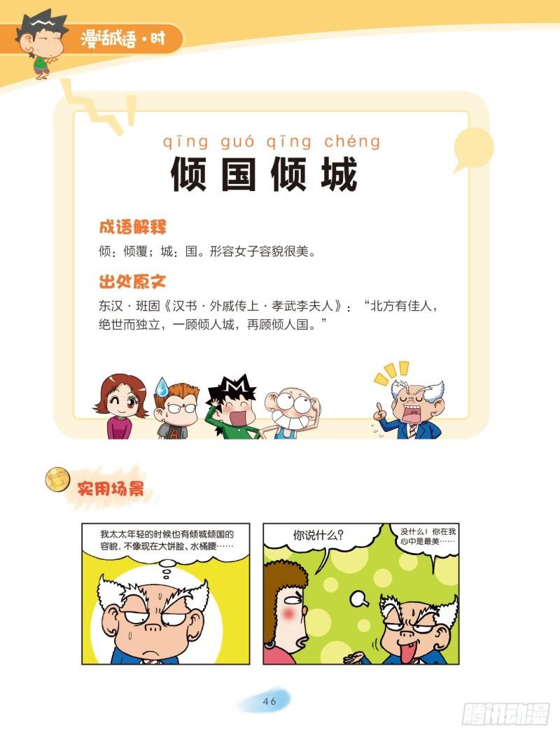 《爆笑校园大课堂-漫话成语》51 外貌成语（1） 第6页
