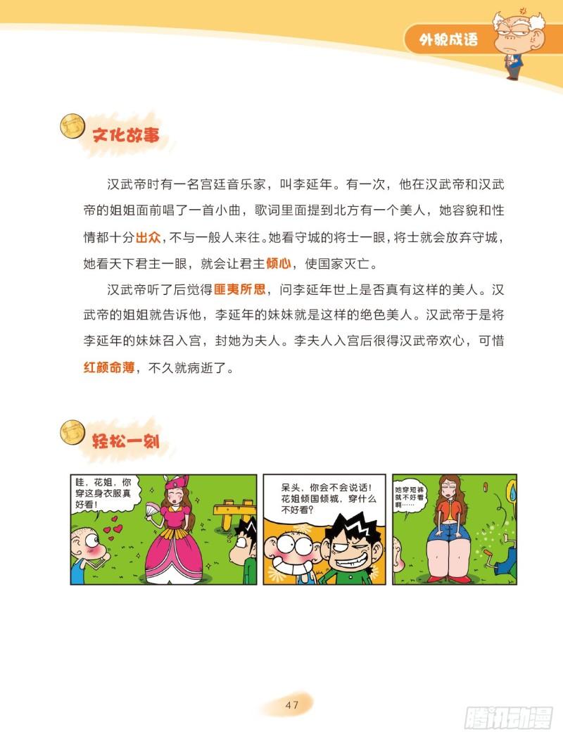 《爆笑校园大课堂-漫话成语》51 外貌成语（1） 第7页