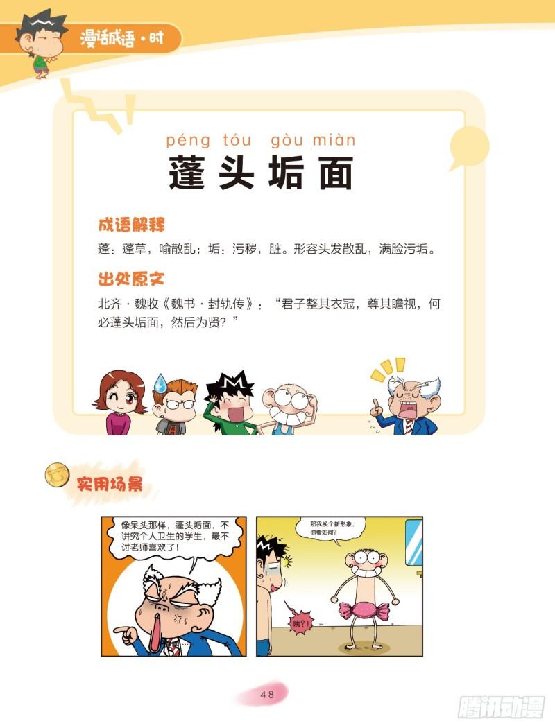 《爆笑校园大课堂-漫话成语》51 外貌成语（1） 第8页