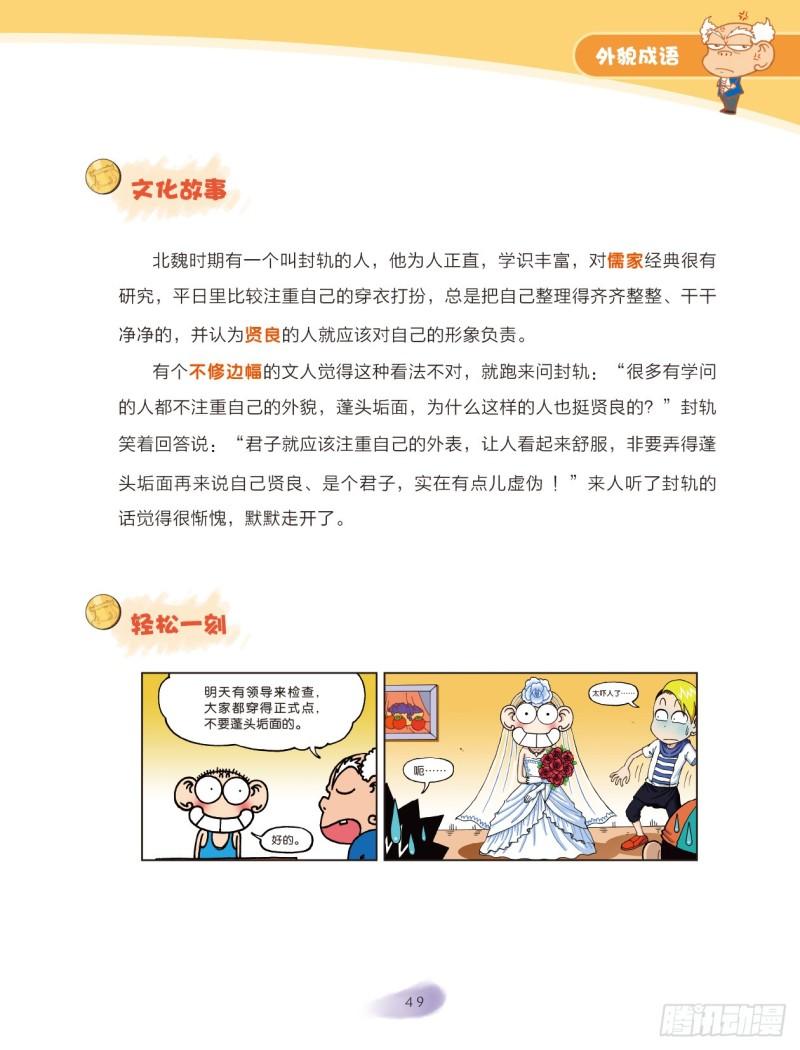 《爆笑校园大课堂-漫话成语》51 外貌成语（1） 第9页