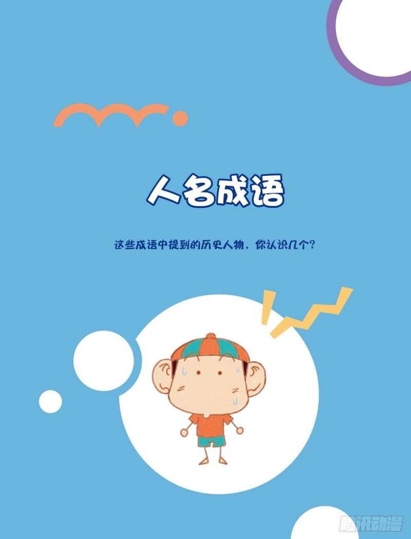 《爆笑校园大课堂-漫话成语》53 人名成语（1） 第1页