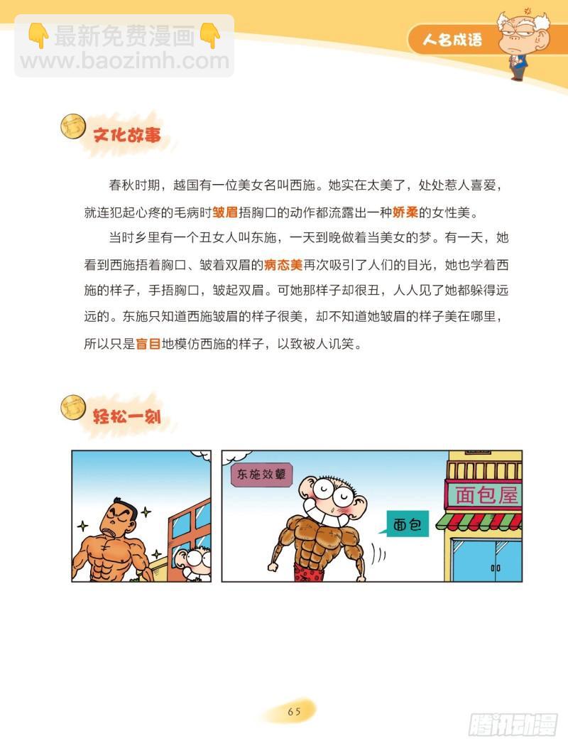 《爆笑校园大课堂-漫话成语》53 人名成语（1） 第5页