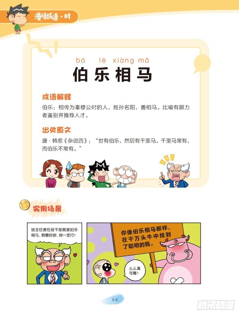 《爆笑校园大课堂-漫话成语》53 人名成语（1） 第6页