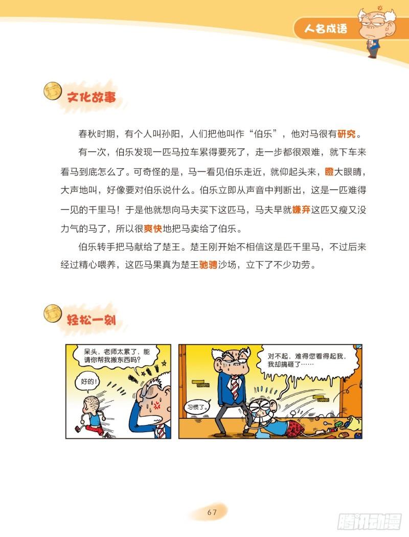 《爆笑校园大课堂-漫话成语》53 人名成语（1） 第7页