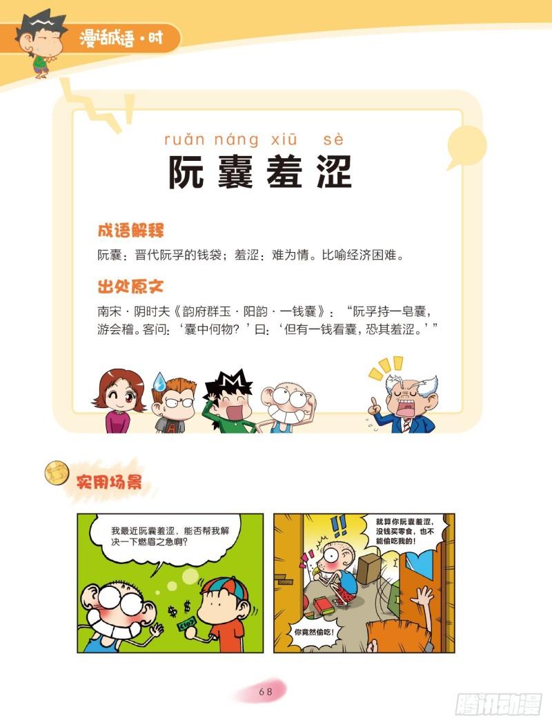 《爆笑校园大课堂-漫话成语》53 人名成语（1） 第8页