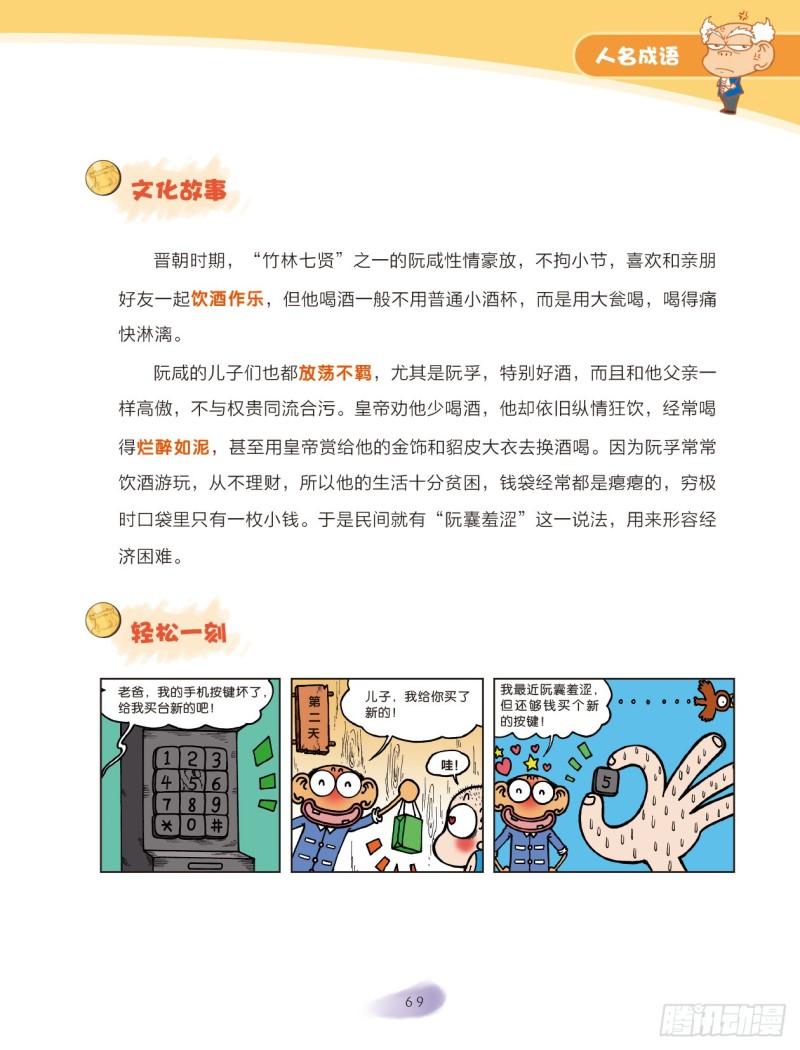 《爆笑校园大课堂-漫话成语》53 人名成语（1） 第9页