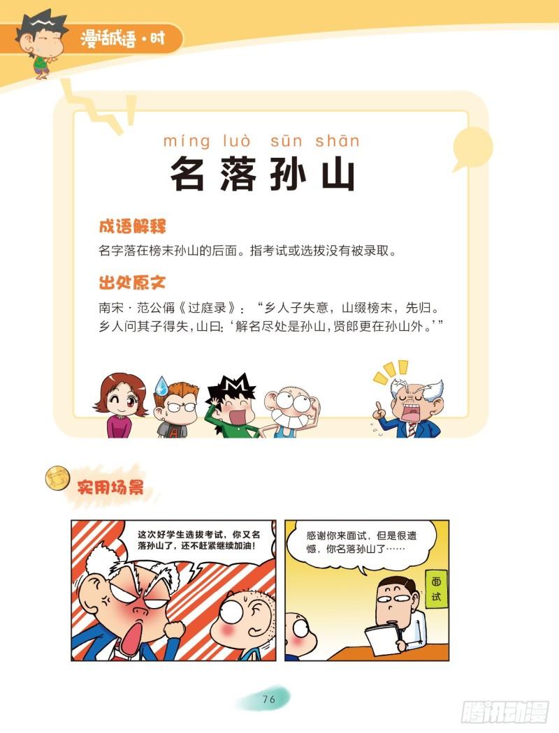 《爆笑校园大课堂-漫话成语》54 人名成语（2） 第6页