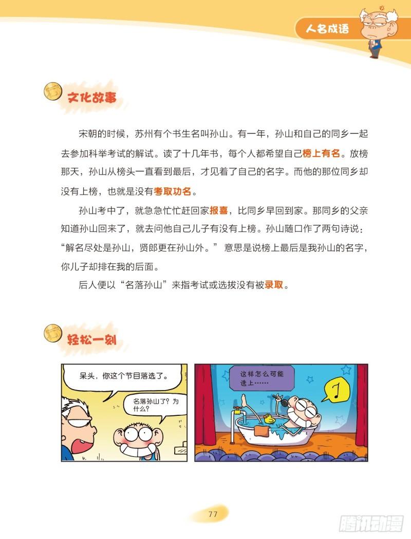 《爆笑校园大课堂-漫话成语》54 人名成语（2） 第7页