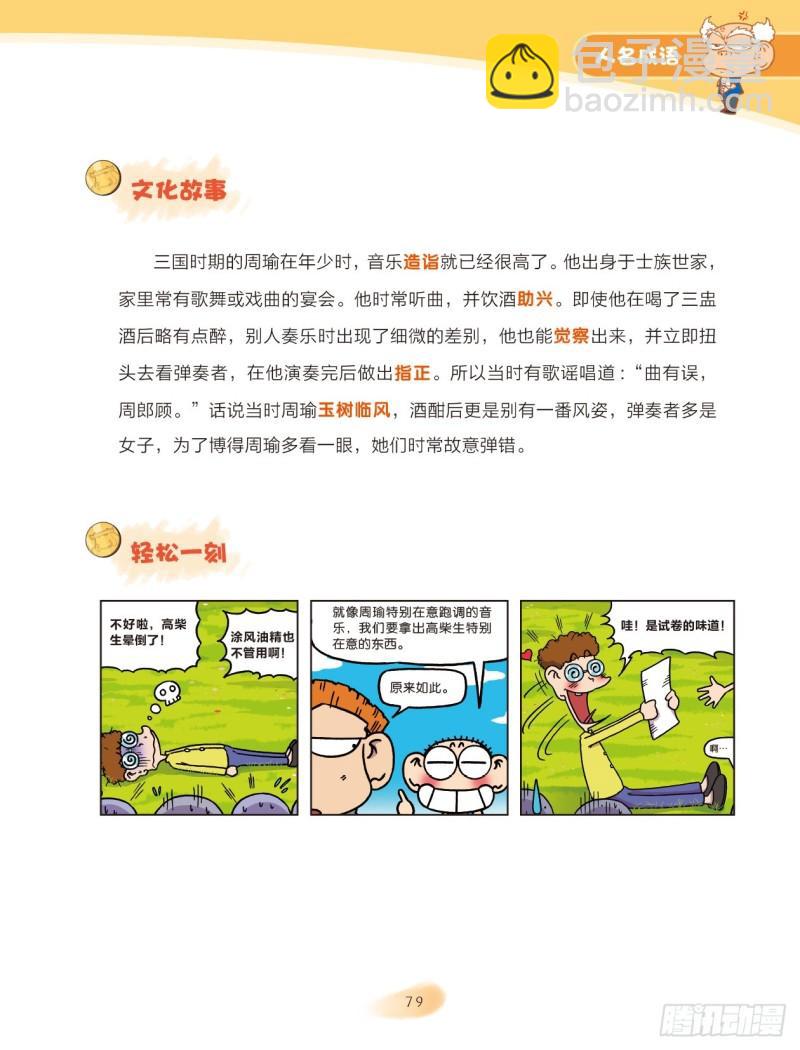 《爆笑校园大课堂-漫话成语》54 人名成语（2） 第9页