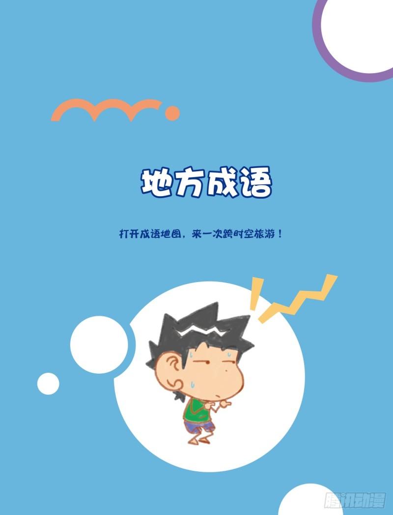 《爆笑校园大课堂-漫话成语》57 地方成语（1） 第1页