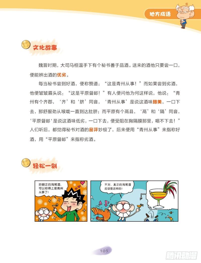 《爆笑校园大课堂-漫话成语》57 地方成语（1） 第5页