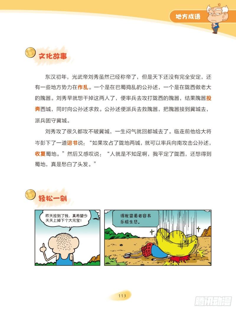 《爆笑校园大课堂-漫话成语》58 地方成语（2） 第5页