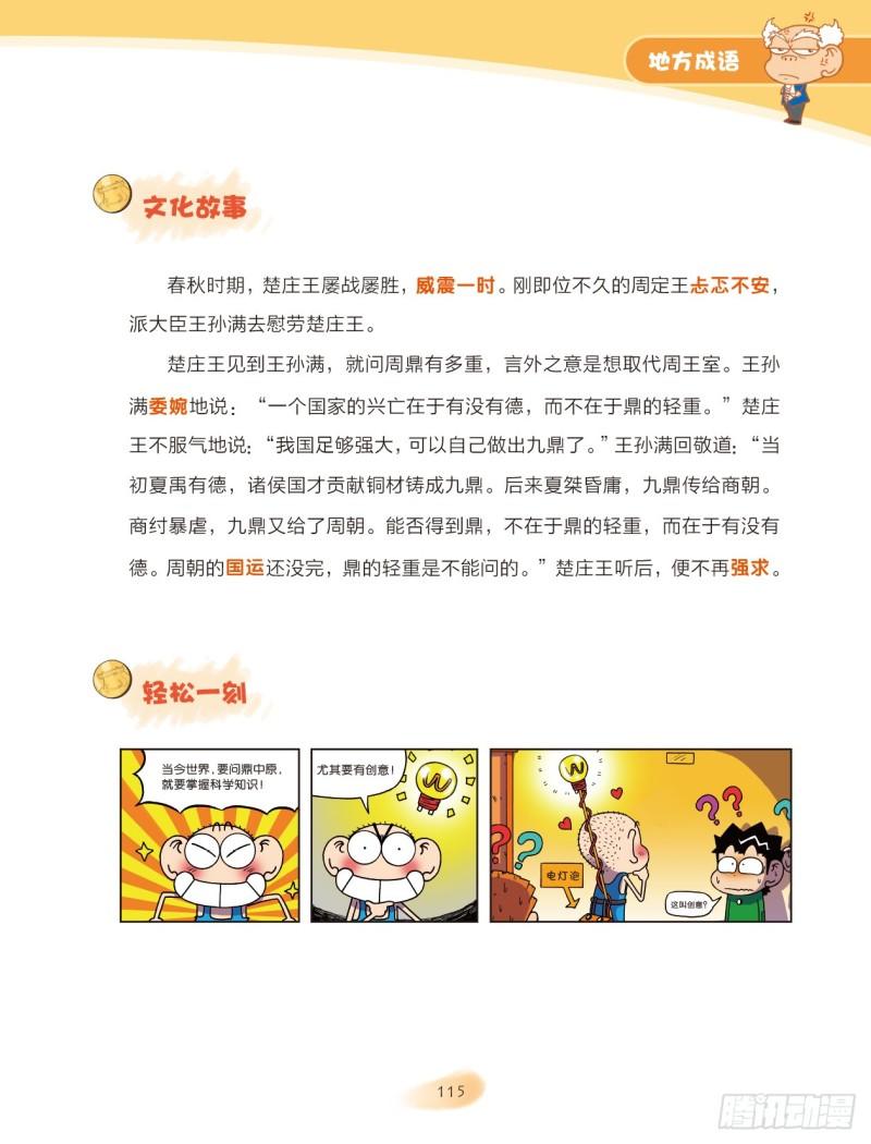 《爆笑校园大课堂-漫话成语》58 地方成语（2） 第7页