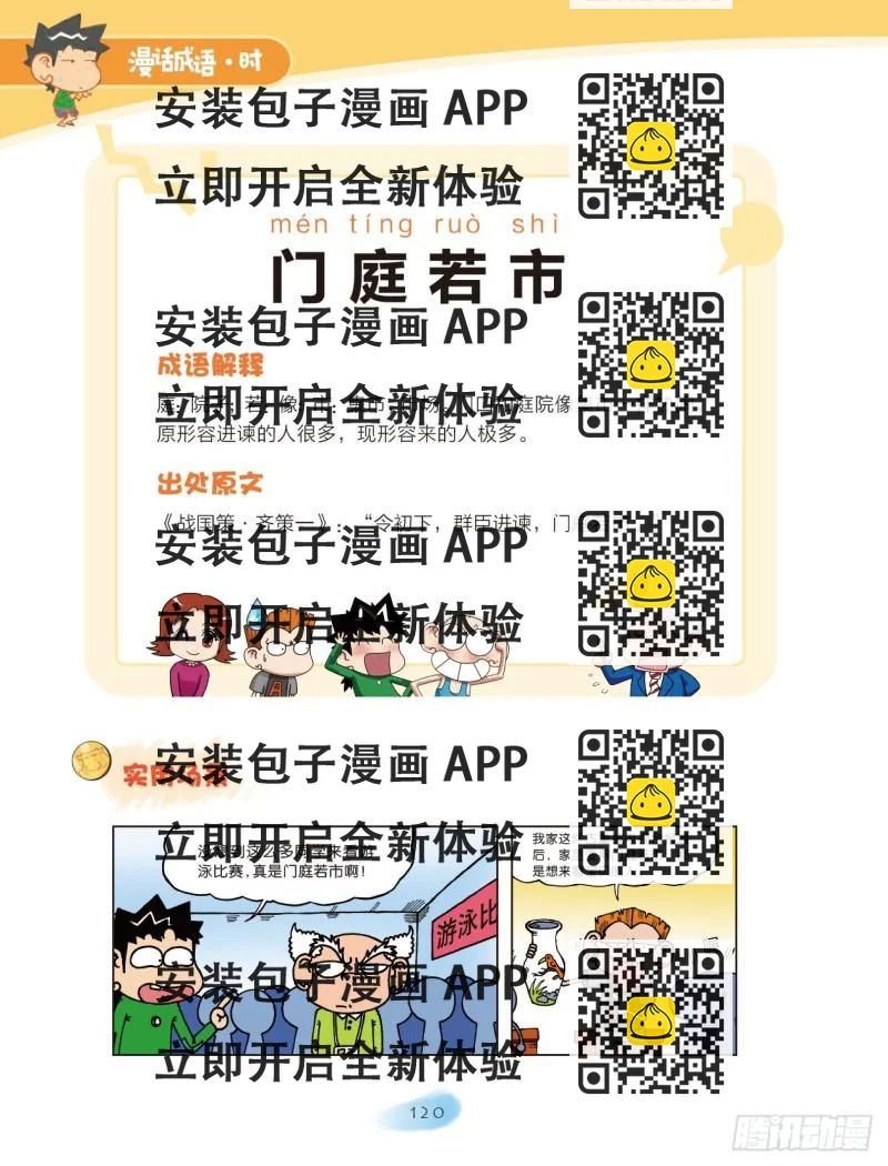《爆笑校园大课堂-漫话成语》59 比喻的成语（1） 第2页