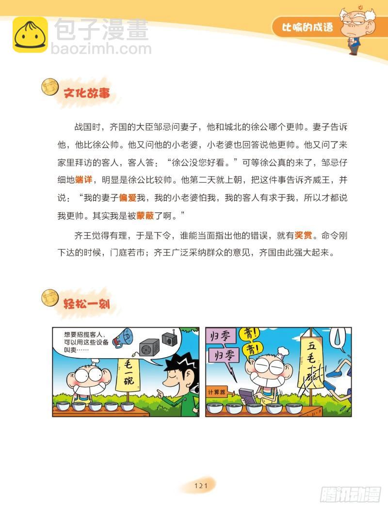 《爆笑校园大课堂-漫话成语》59 比喻的成语（1） 第3页